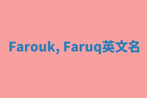 Farouk, Faruq英文名